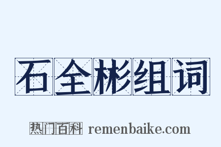 石全彬组词是什么意思的图片